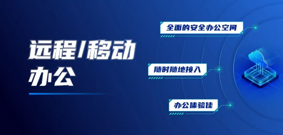 深信服桌面云解決方案：桌面云aDesk+SBC應用虛擬化+遠程PC訪問+零信任