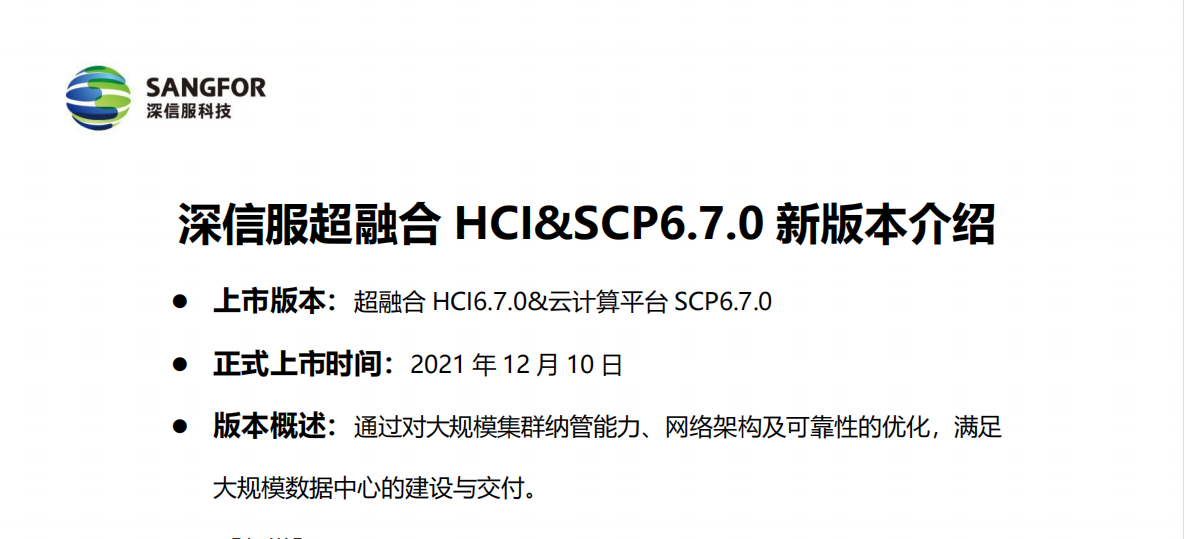 深信服超融合 HCI&SCP6.7.0滿足大規模數據中心的建設與交付