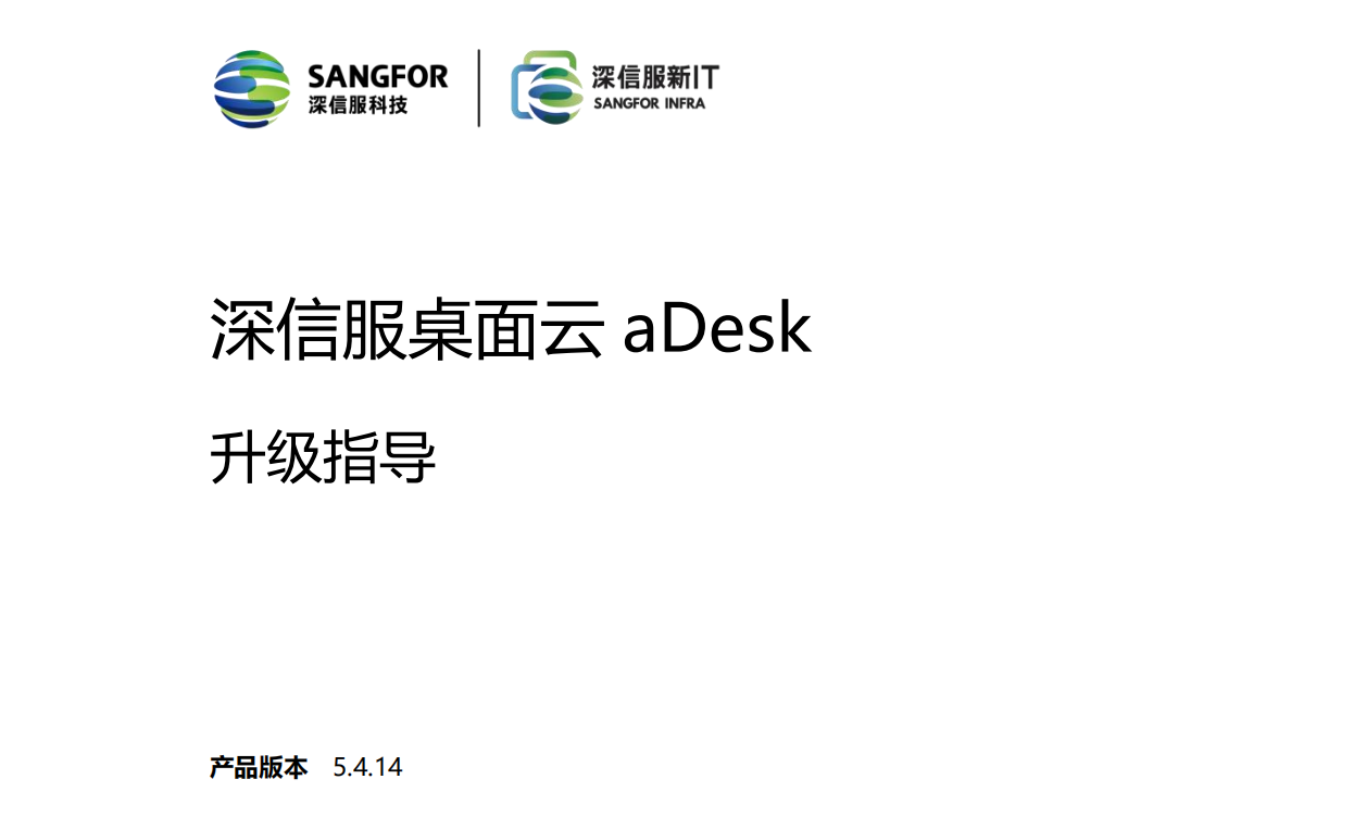 深信服桌面云aDesk新版本介紹_v5.4.14支持多種信創CPU和信創操作系統