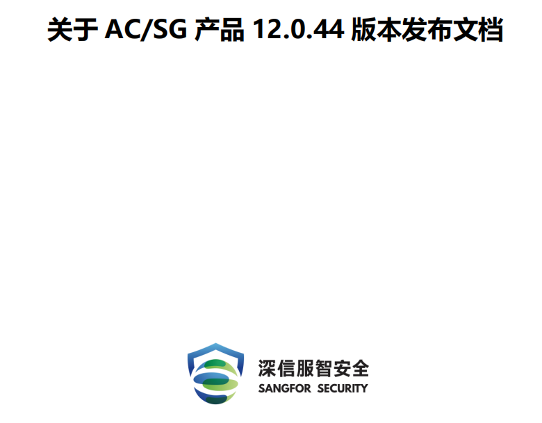 深信服上網行為管理 AC12.0.44精品化版本，優化部分功能, 提升 AC 產品穩定性、安全性