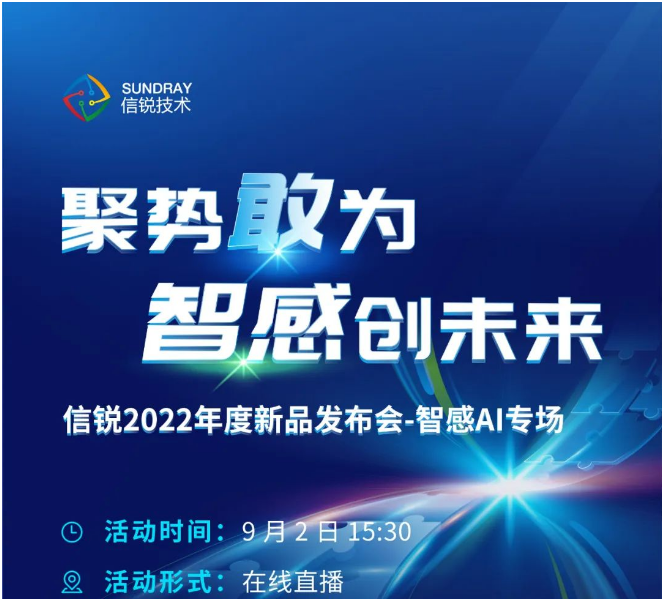 【邀請函】9月2日信銳新品發(fā)布會智感AI專場 | 邀您一起智感創(chuàng)未來！