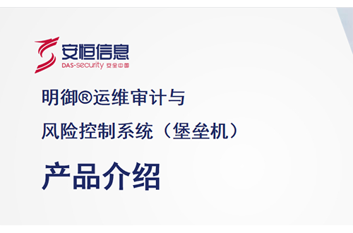 安恒明御運維審計與風險控制系統（堡壘機）