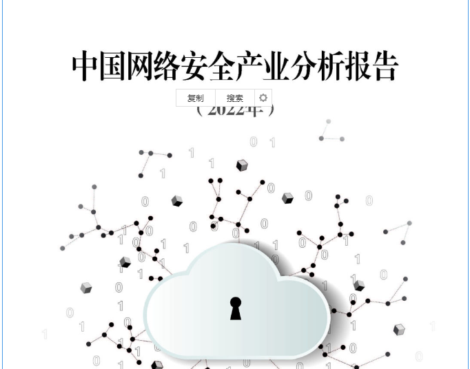 中國網絡安全產業聯盟（CCIA）發布《中國網絡安全產業分析報告（2022年）》
