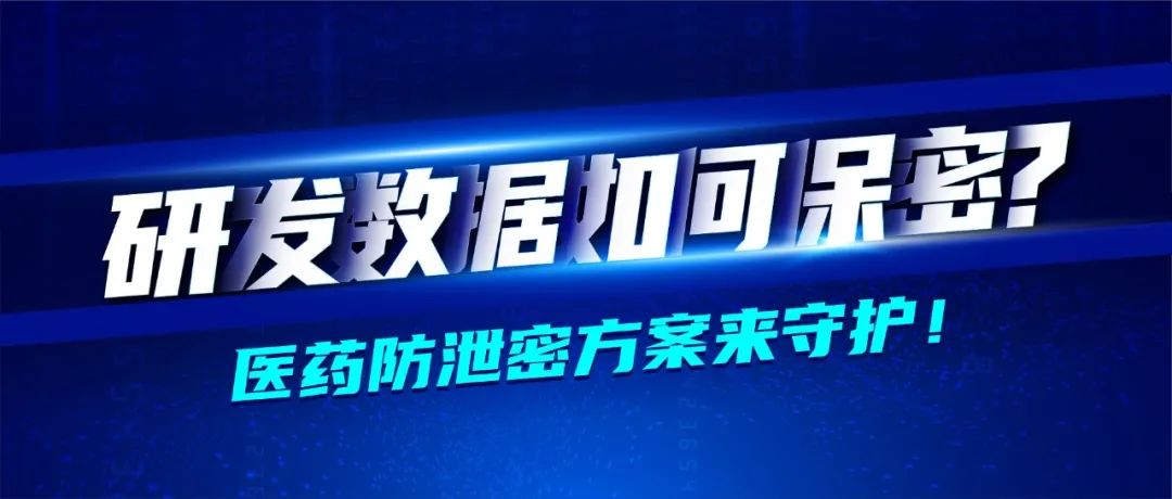 深信服醫藥行業轉型七大方案之業務安全篇 · 防止研發數據泄密