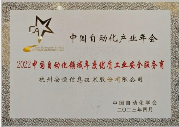 安恒信息榮獲2022中國自動化領域年度優質工業安全服務商、2022年度更具價值解決方案