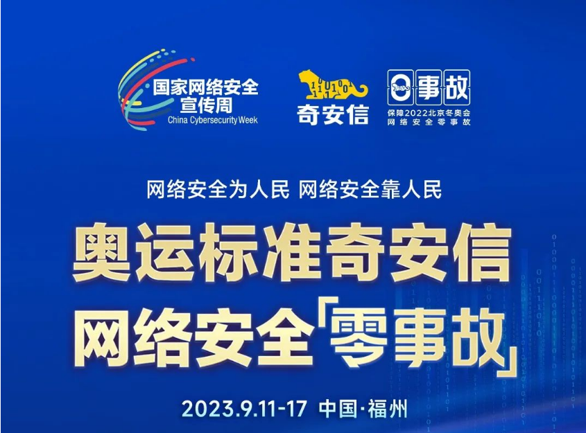 奇安信將深度參與網絡安全宣傳周，全國80余個省、市地方呈現網絡安全最新的理念、技術和趨勢