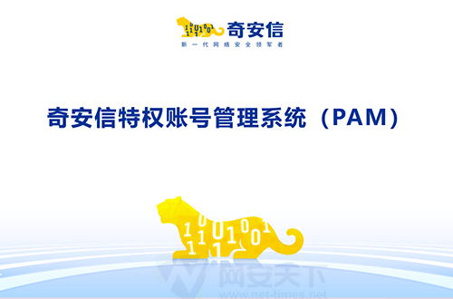 奇安信特權賬號管理系統（PAM）