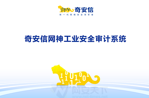 奇安信網神工業安全審計系統