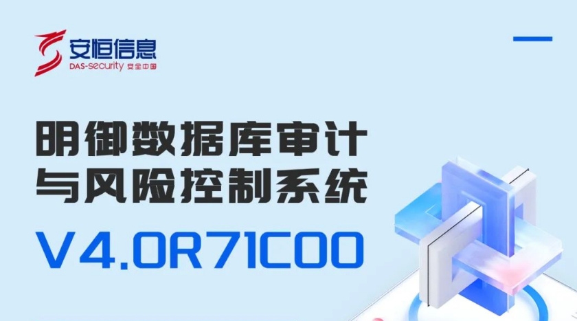 安恒發布國產化版本明御數據庫審計與風險控制系統V4.0R71C00